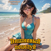 Вишневый поцелуй