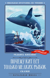 Почему кит ест только мелких рыбок. Сказки