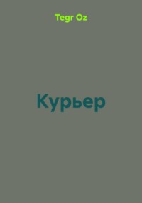 Курьер