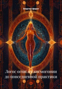 Логос огня: от космогонии до повседневной практики