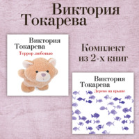 Террор любовью. Дерево на крыше. Комплект из 2-х книг
