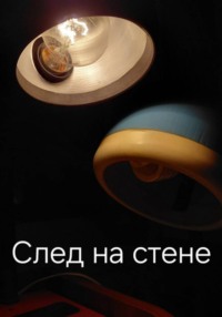 След на стене