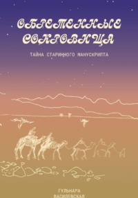 Обретенные сокровища