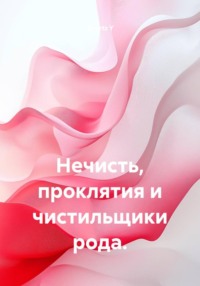 Нечисть, проклятия и чистильщики рода.