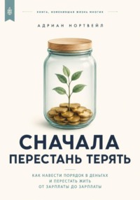 Сначала перестань терять. Как навести порядок в деньгах и перестать жить от зарплаты до зарплаты