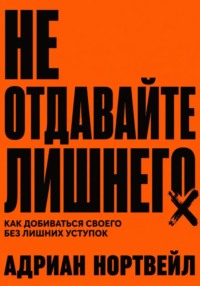 Не отдавайте лишнего. Как добиваться своего без лишних уступок