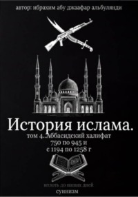 История ислама том 4