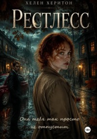 Рестлесс