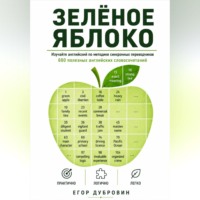 Зёленое яблоко. 600 полезных английских словосочетаний.