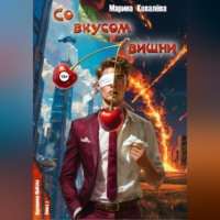 Со вкусом вишни