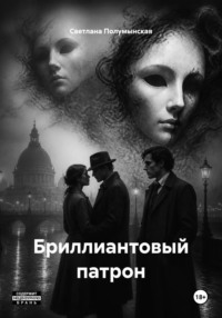 Бриллиантовый патрон