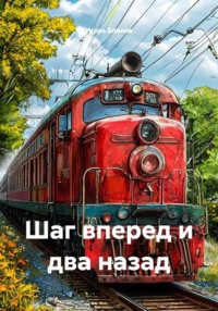 Шаг вперед и два назад