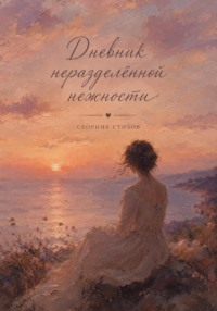 Дневник неразделённой нежности