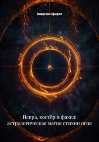 Искра, костёр и факел: астрологическая магия стихии огня