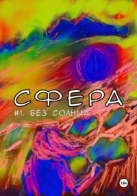 Сфера 1. Без солнца