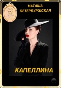 Капеллина