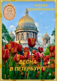 Весна в Петербурге