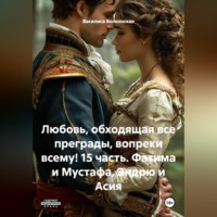 Любовь, обходящая все преграды, вопреки всему! 15 часть. Фатима и Мустафа, Эндрю и Асия.