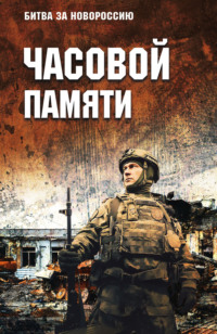 Часовой памяти