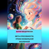 МЕТА-СПОСОБНОСТИ. УРОКИ ИЗОБИЛЬНОЙ ВСЕЛЕННОЙ