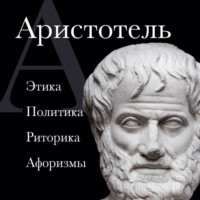 Аристотель. Политика. Этика. Риторика
