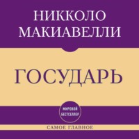 Самое главное. Государь