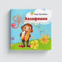 Ляляфашка