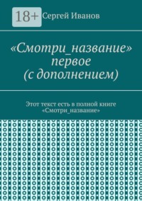 «Смотри_название» первое (с дополнением). Этот текст есть в полной книге «Смотри_название»