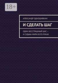 И сделать шаг. Один бесстрашный шаг, — и судьба мира в его руках