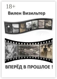 Вперёд в прошлое!