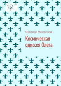 Космическая одиссея Олега
