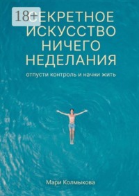 Секретное искусство ничегонеделания. Отпусти контроль и начни жить
