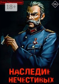 Наследие Нечестивых