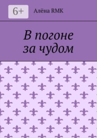 В погоне за чудом