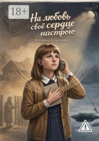 На любовь свое сердце настрою