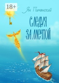 Следуя за мечтой