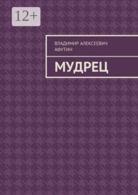 Мудрец