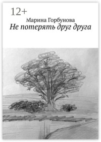Не потерять друг друга