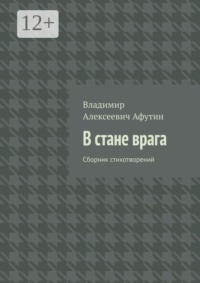 В стане врага. Сборник стихотворений