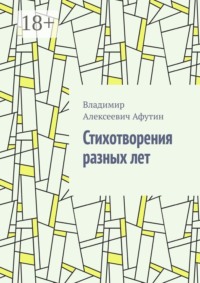 Стихотворения разных лет