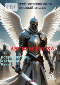 Ангелы Еноха. Особый отдел