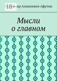 Мысли о главном