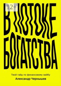 В потоке богатства