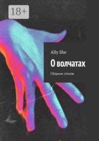 О волчатах. Сборник стихов