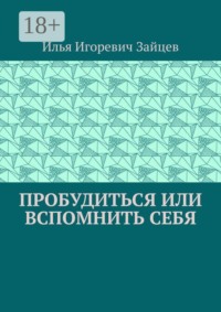 Пробудиться или вспомнить себя