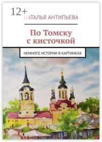 По Томску с кисточкой. Немного истории в картинках