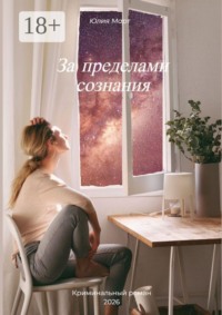 За пределами сознания