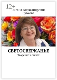Светосверканье. Творение в стихах