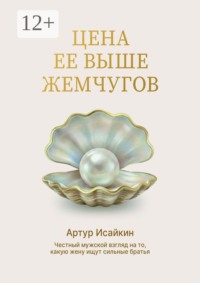 Цена её выше жемчугов