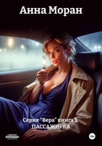 Серия "Вера" книга 1. ПАССАЖИРКА